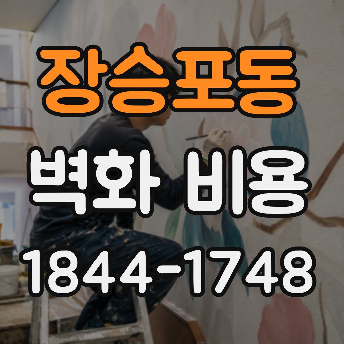 장승포동 벽화 비용