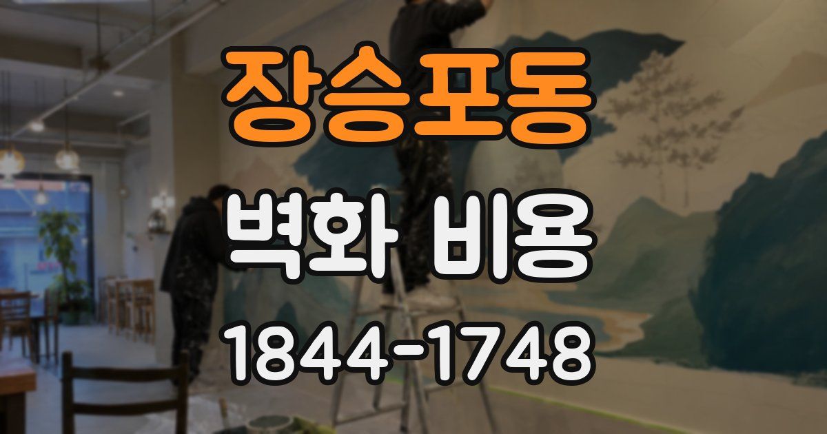 장승포동 벽화 비용