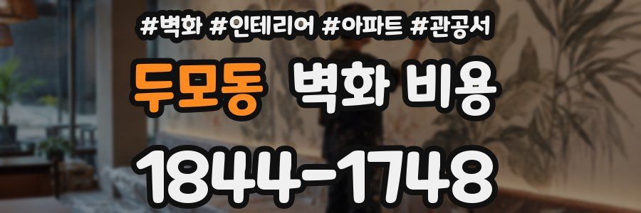 두모동 벽화 비용