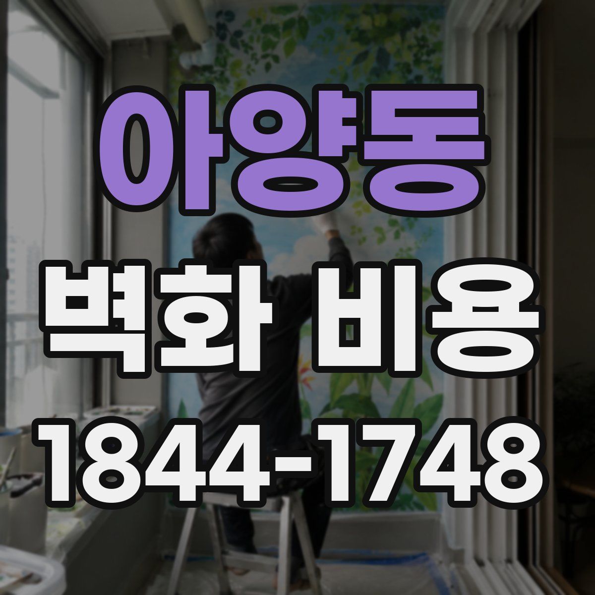아양동 벽화 비용
