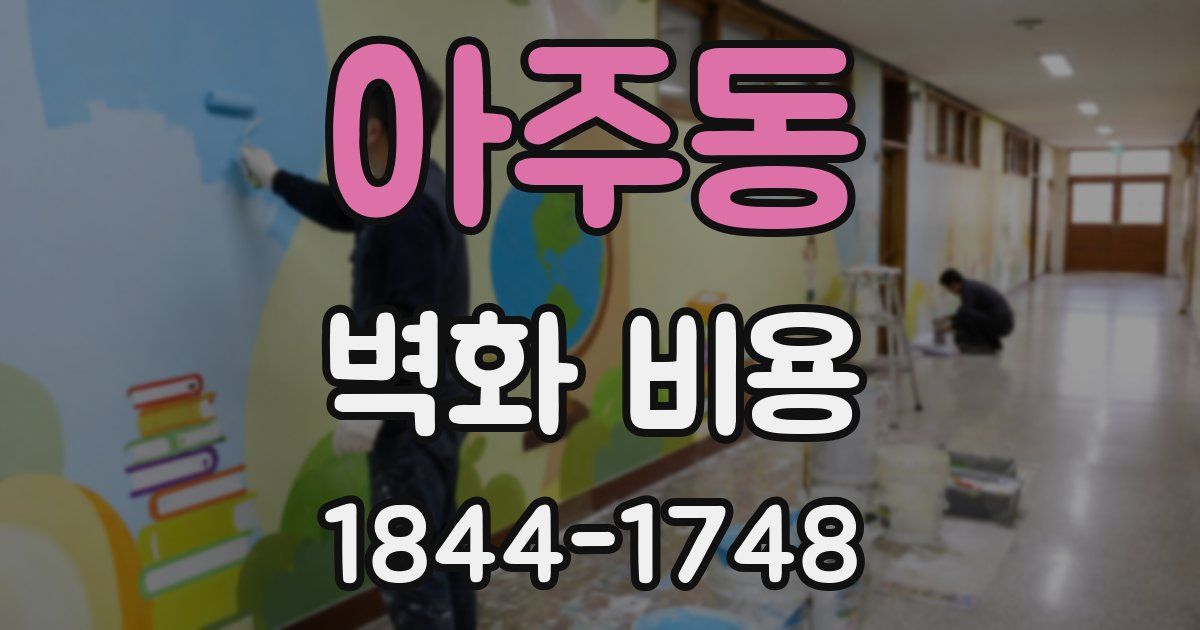 아주동 벽화 비용