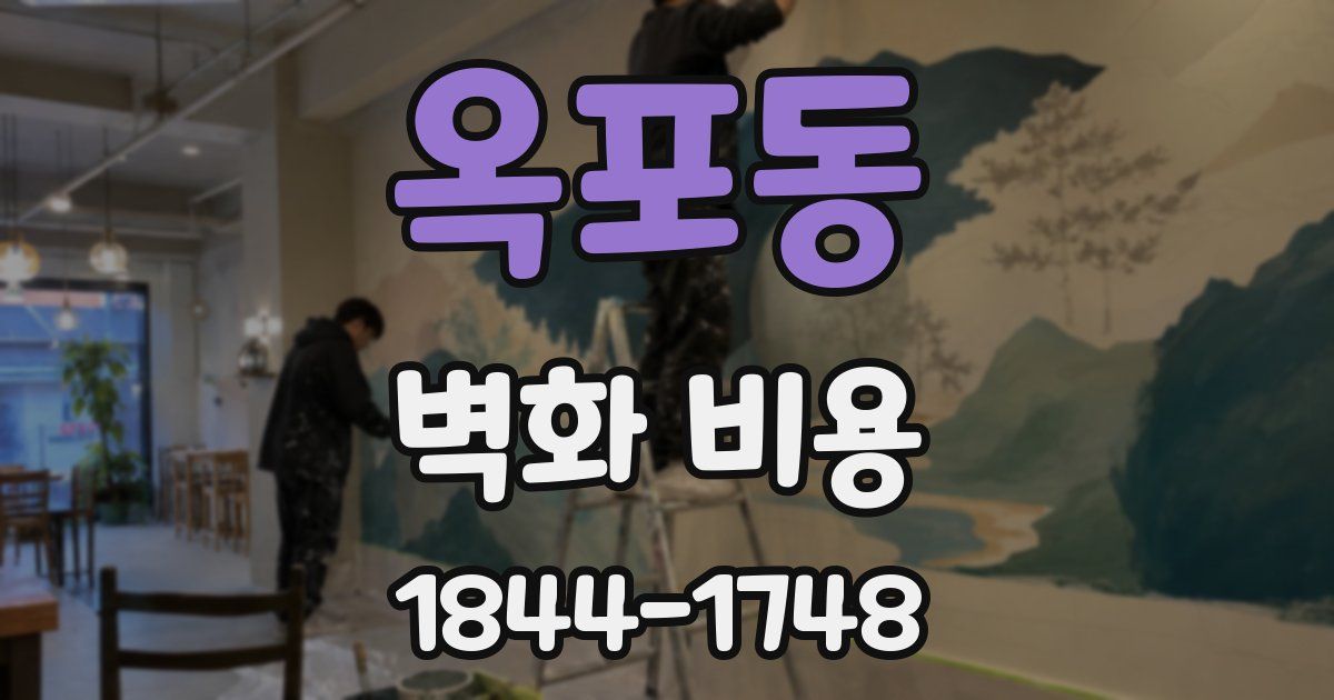 옥포동 벽화 비용