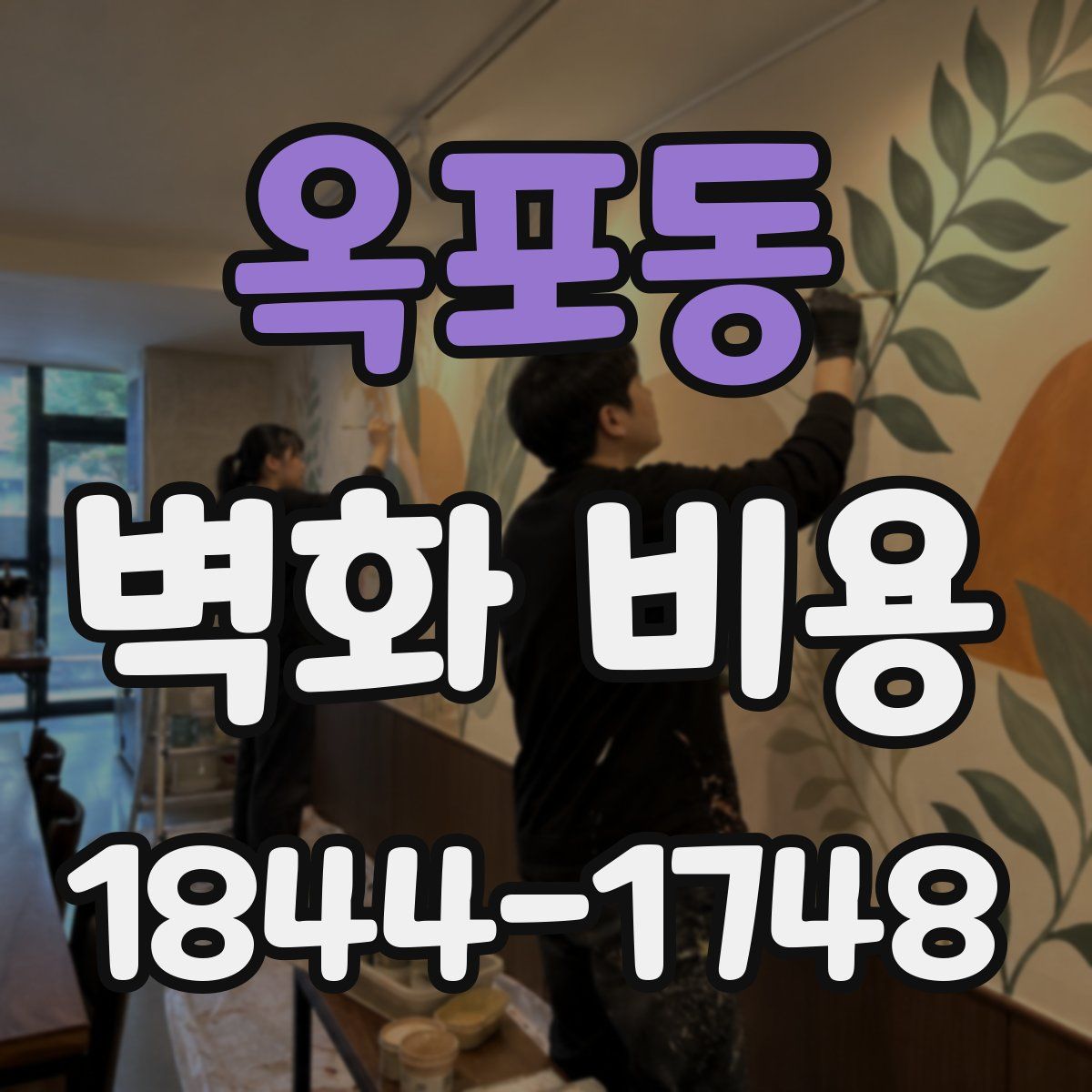 옥포동 벽화 비용