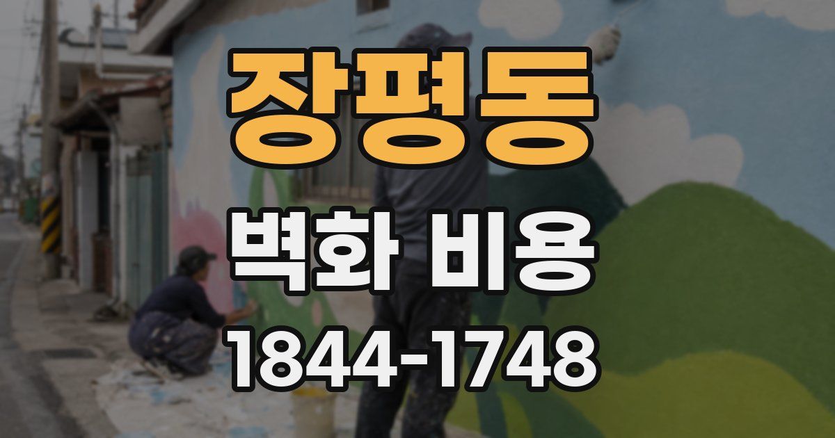 장평동 벽화 비용