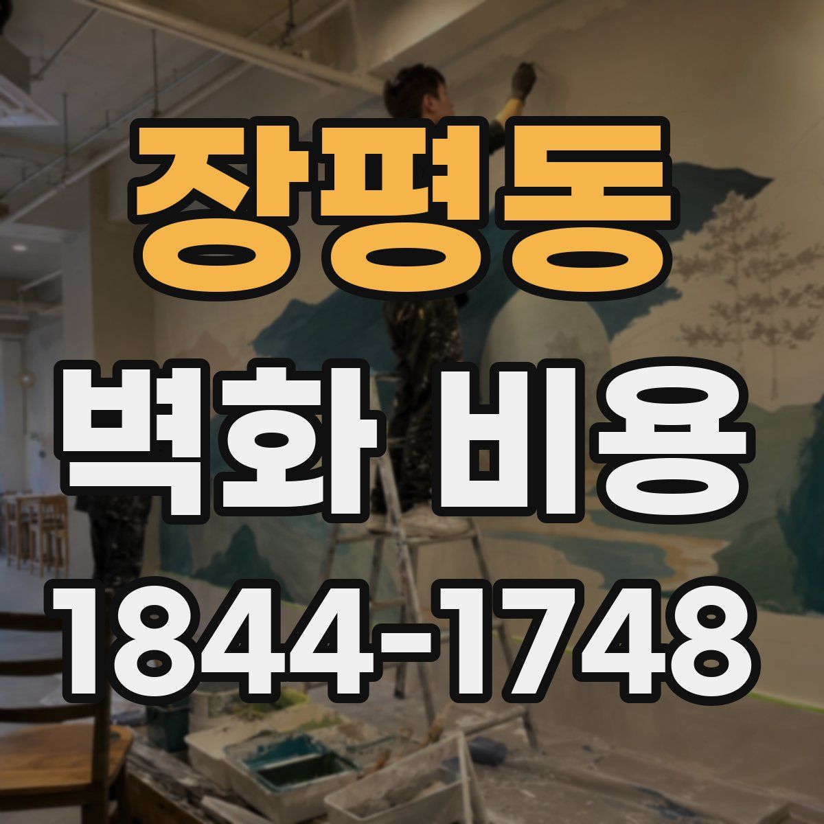 장평동 벽화 비용