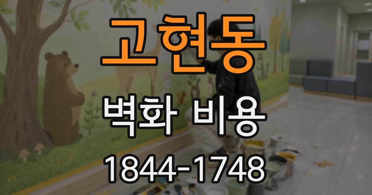 고현동 벽화 비용