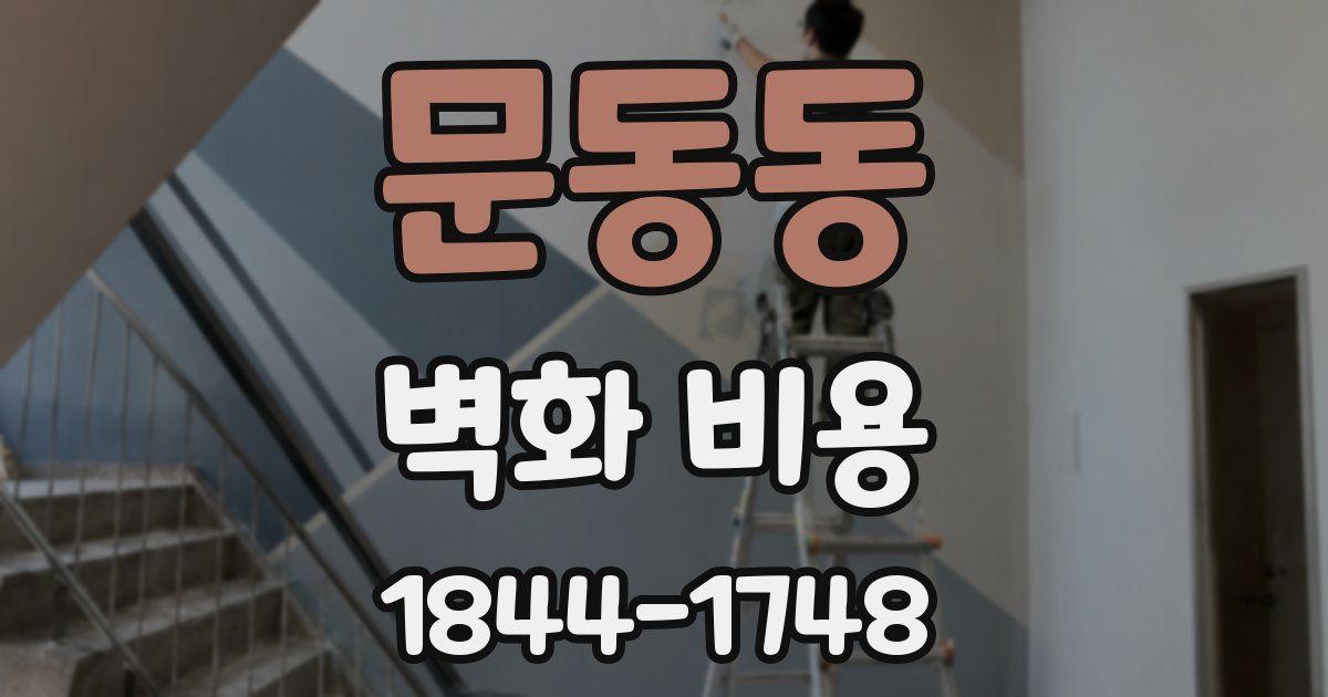 문동동 벽화 비용