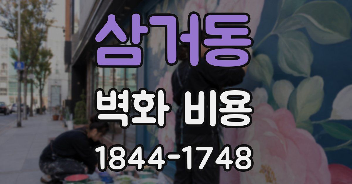 삼거동 벽화 비용