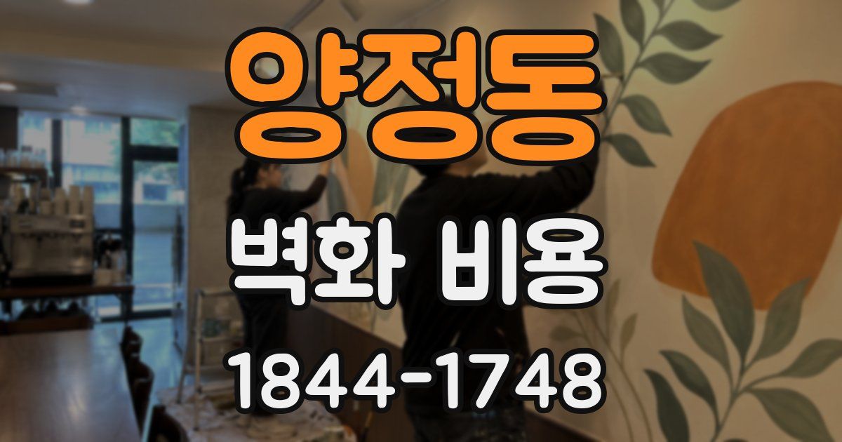 양정동 벽화 비용