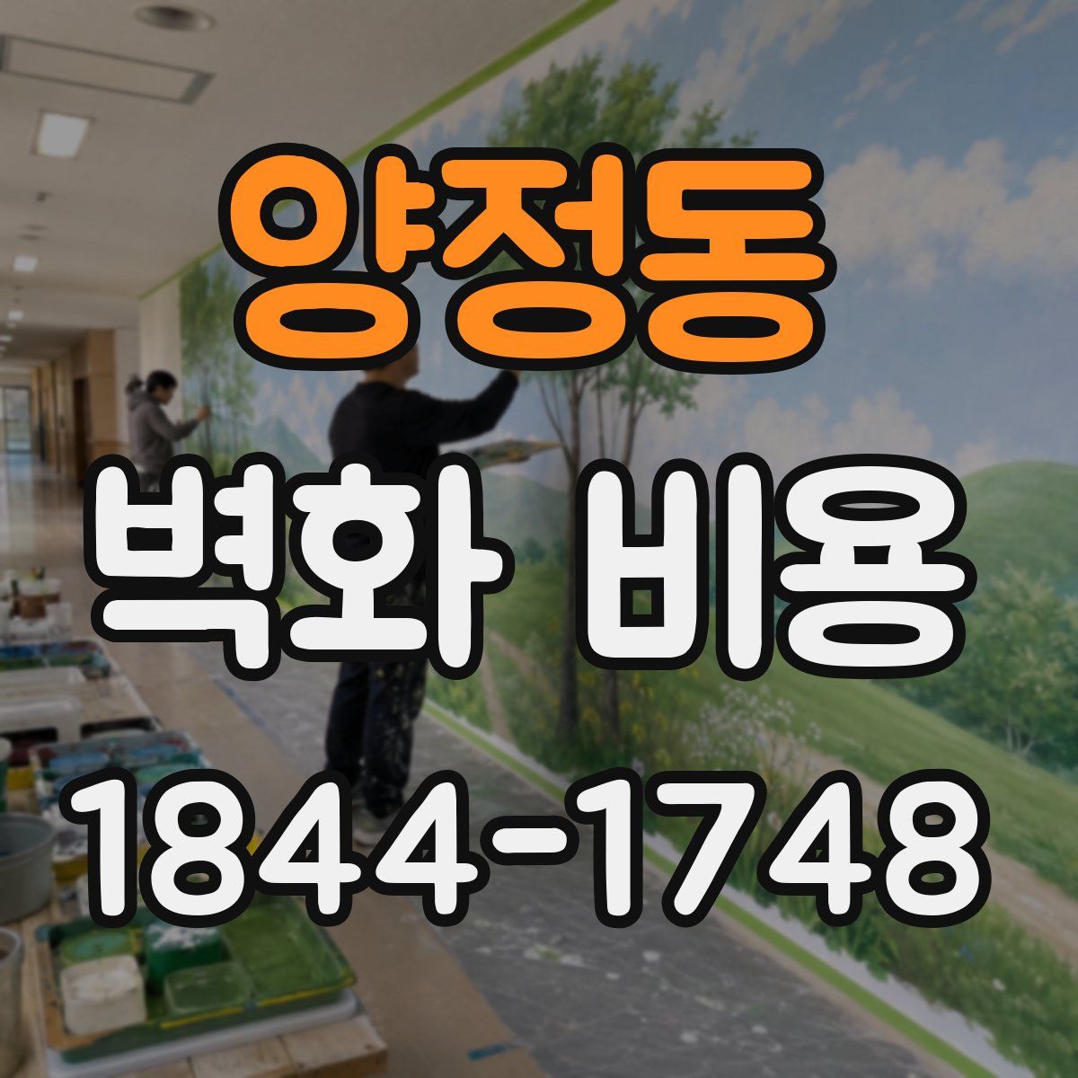 양정동 벽화 비용