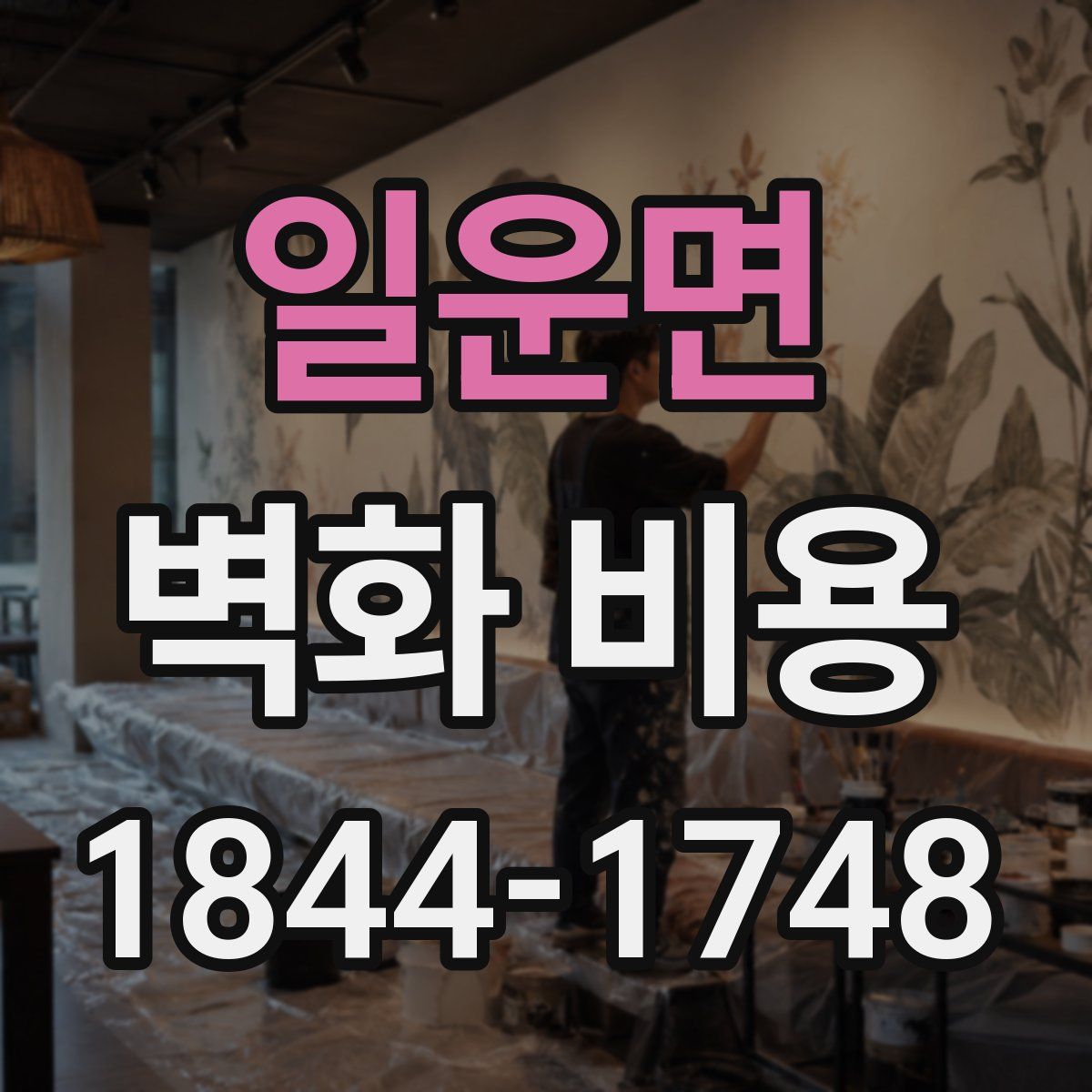 일운면 벽화 비용