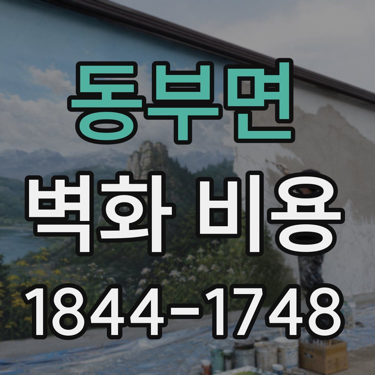 동부면 벽화 비용