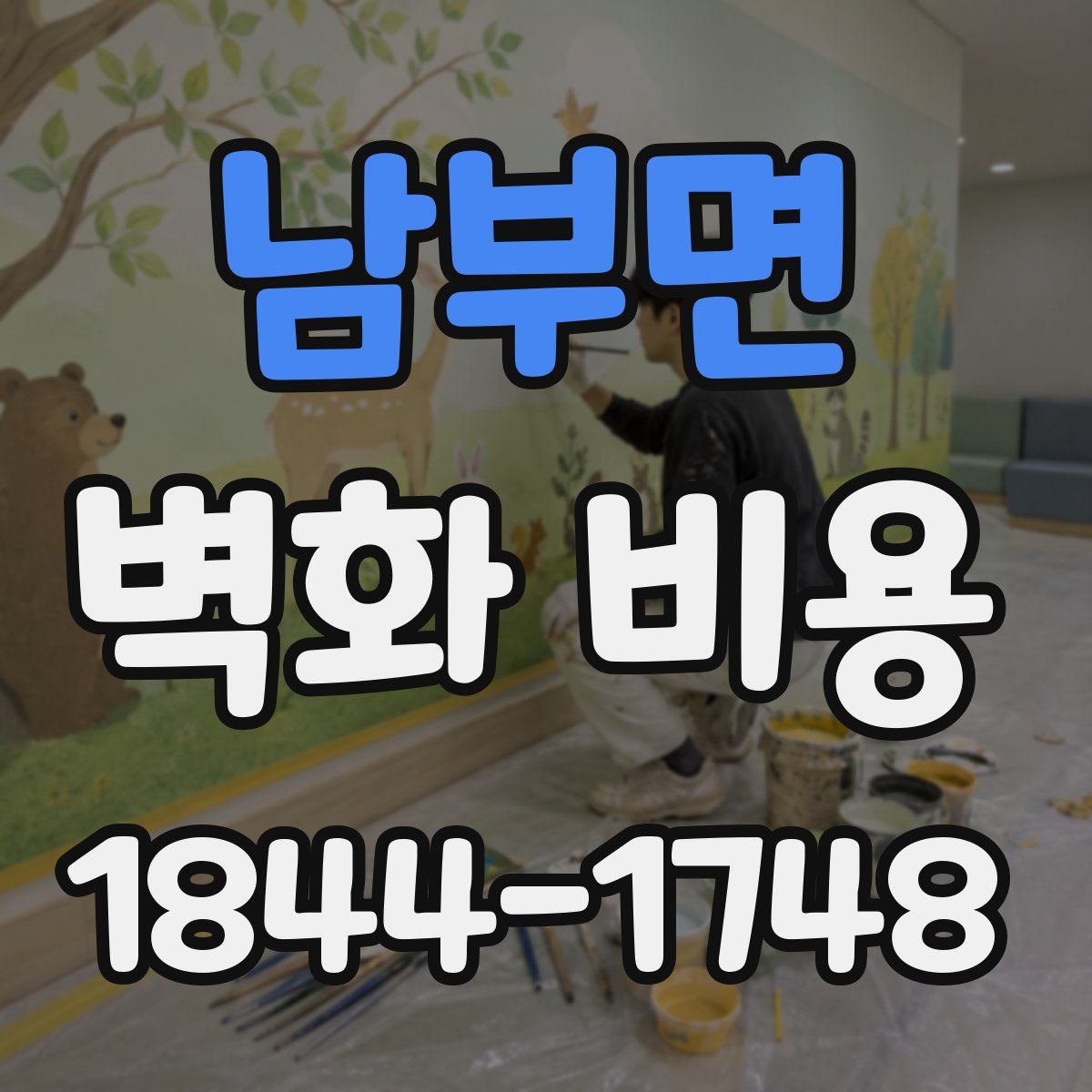 남부면 벽화 비용