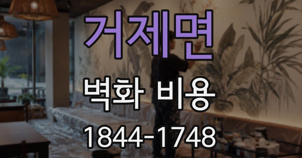 거제면 벽화 비용