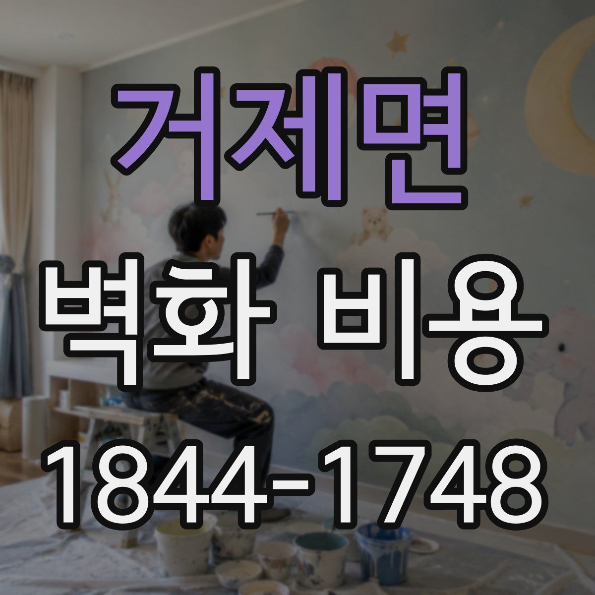 거제면 벽화 비용