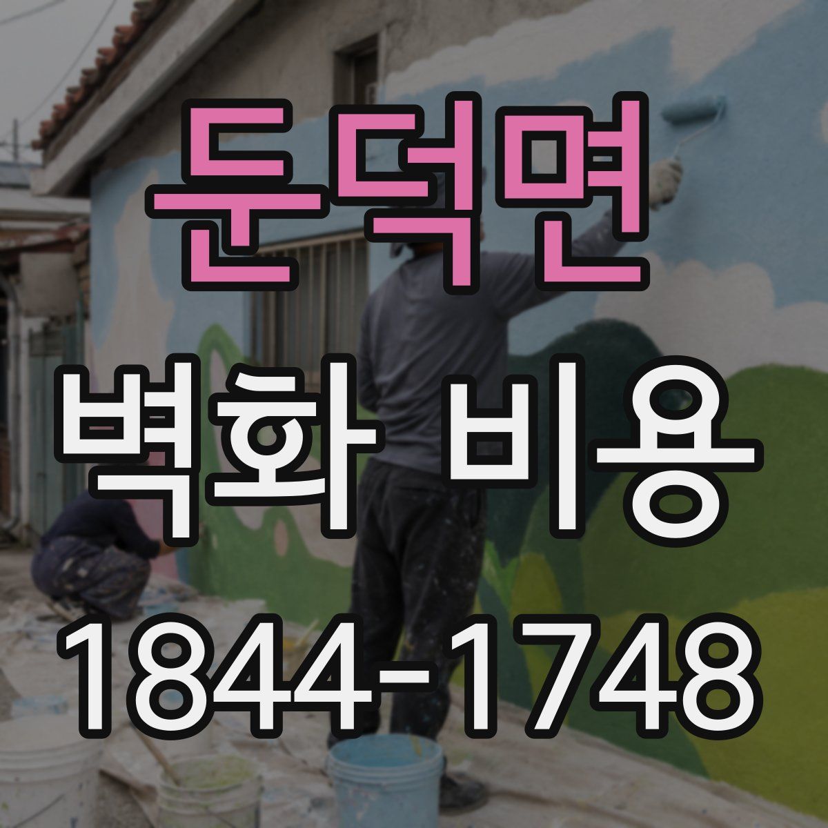 둔덕면 벽화 비용