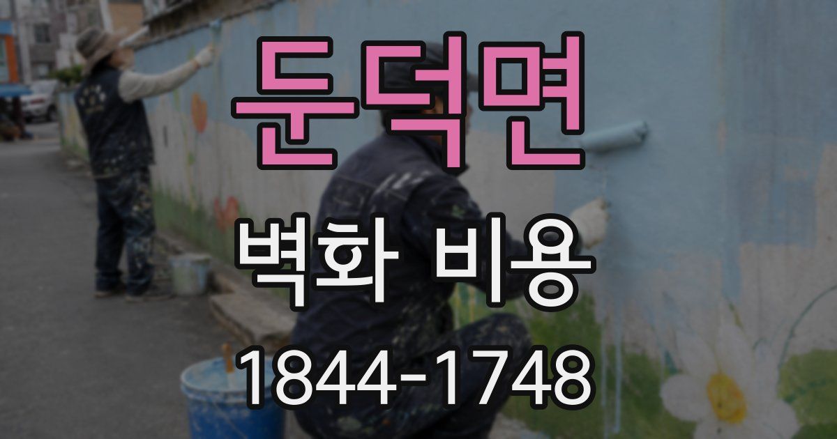 둔덕면 벽화 비용