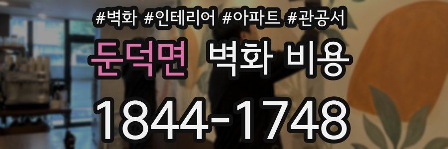 둔덕면 벽화 비용