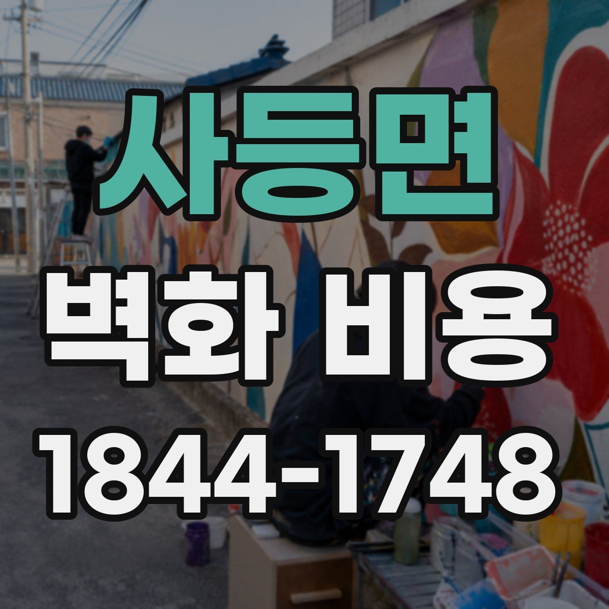 사등면 벽화 비용