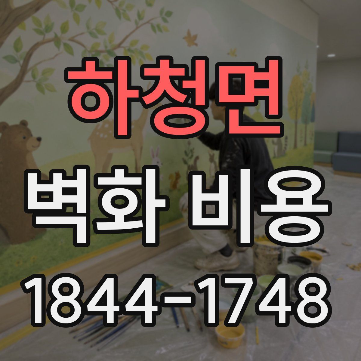 하청면 벽화 비용