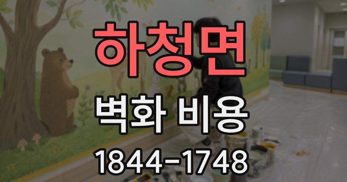 하청면 벽화 비용