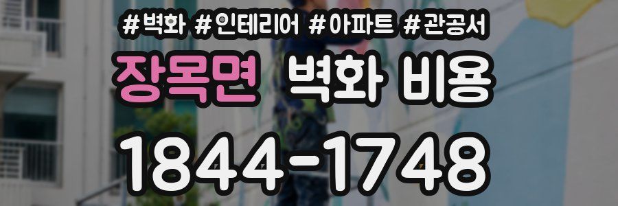 장목면 벽화 비용