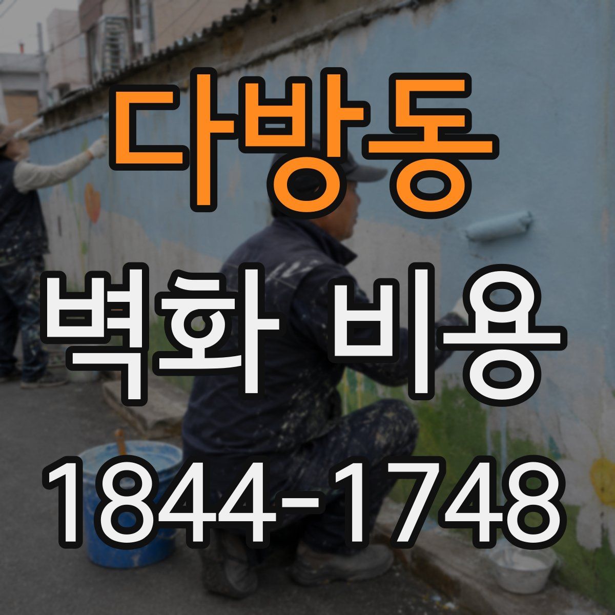 다방동 벽화 비용