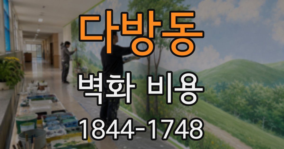 다방동 벽화 비용