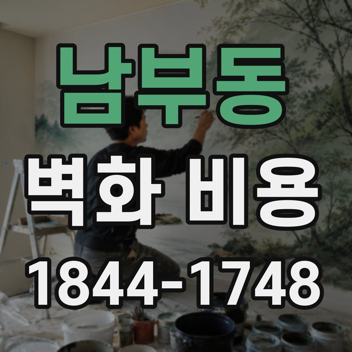 남부동 벽화 비용