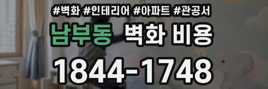 남부동 벽화 비용