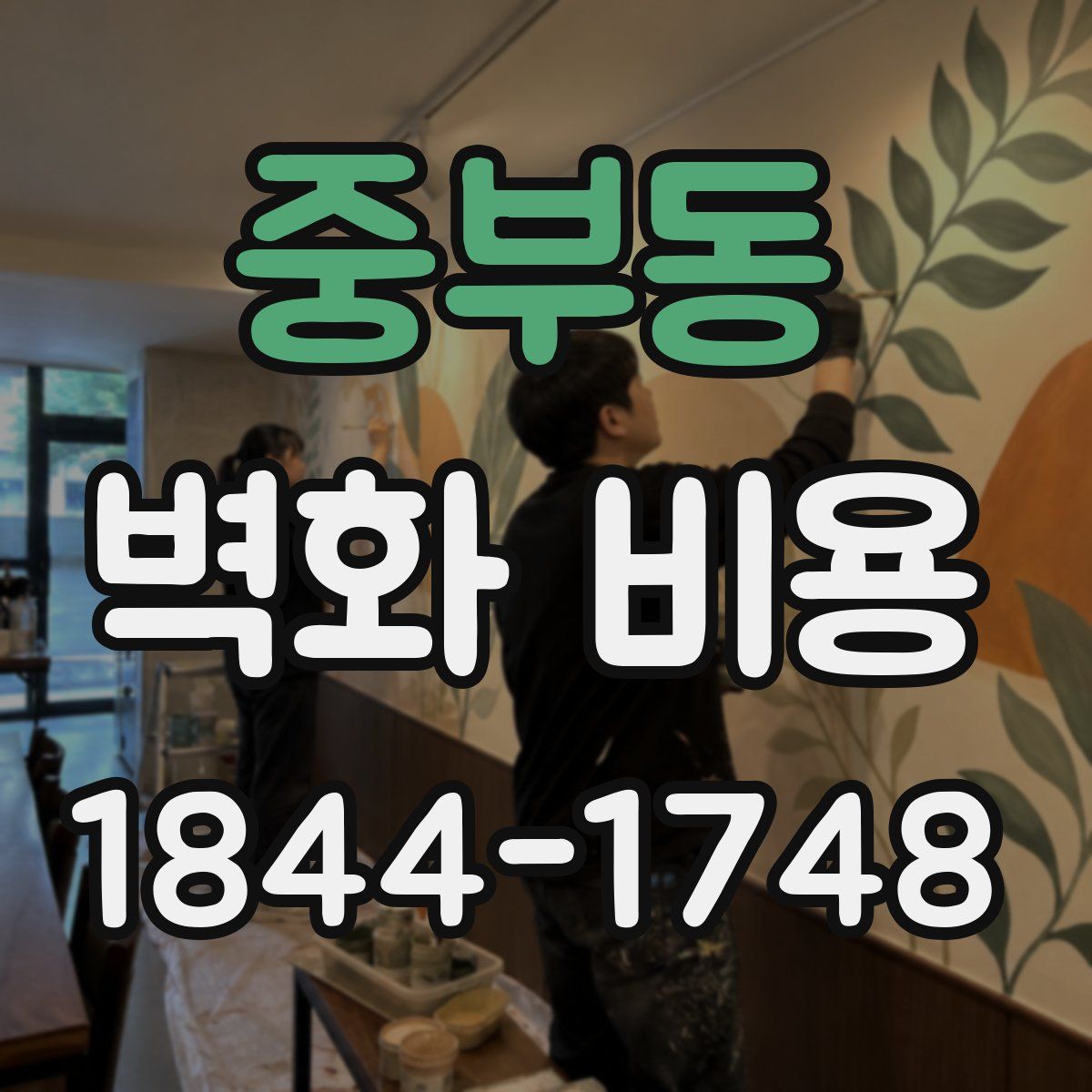 중부동 벽화 비용