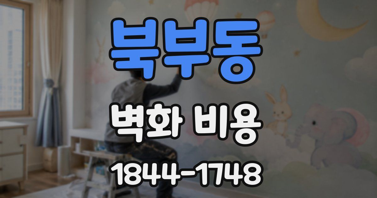 북부동 벽화 비용