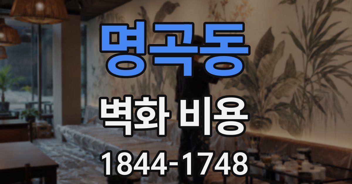 명곡동 벽화 비용