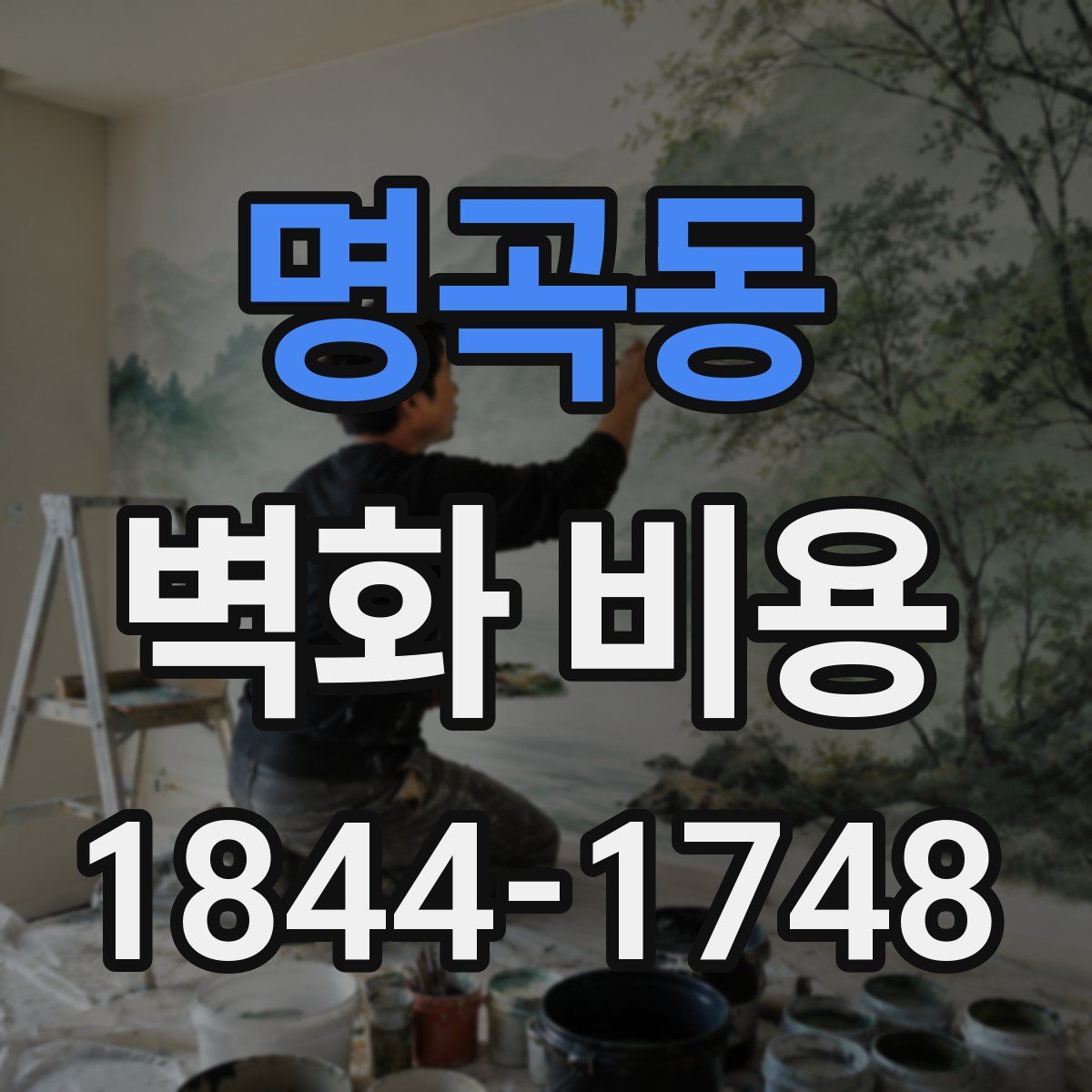 명곡동 벽화 비용