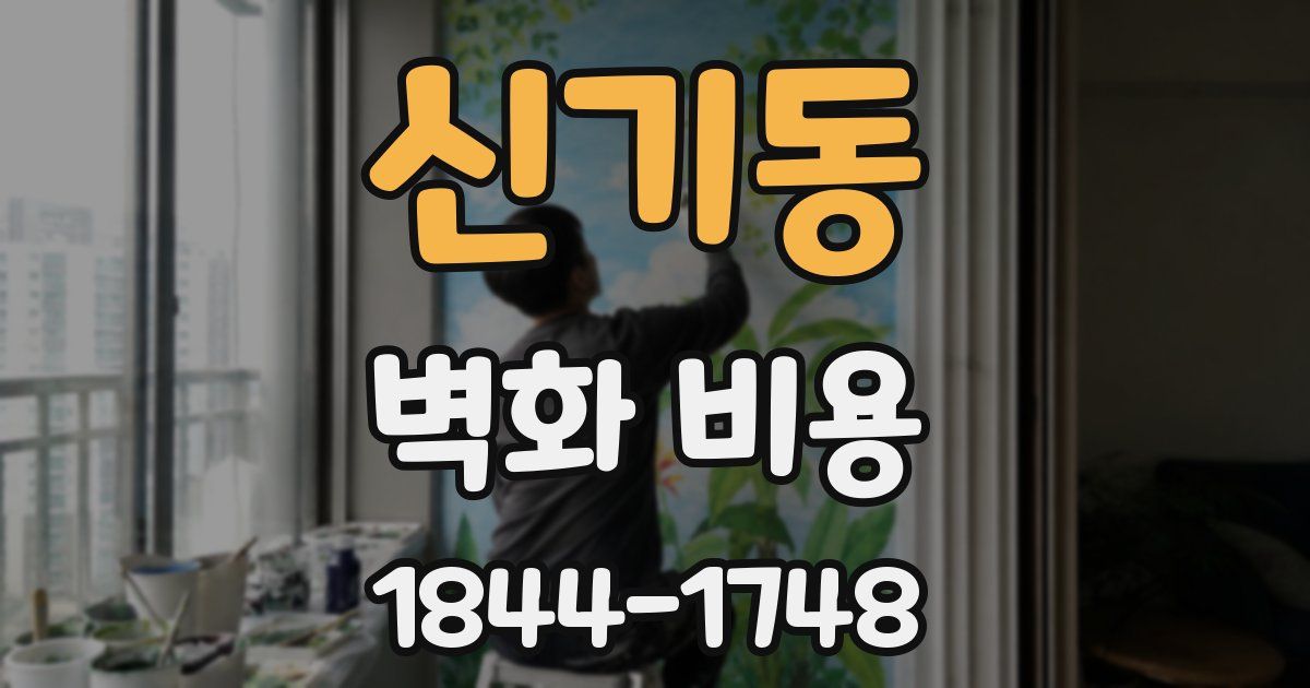 신기동 벽화 비용