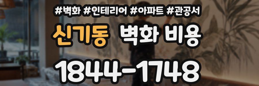 신기동 벽화 비용