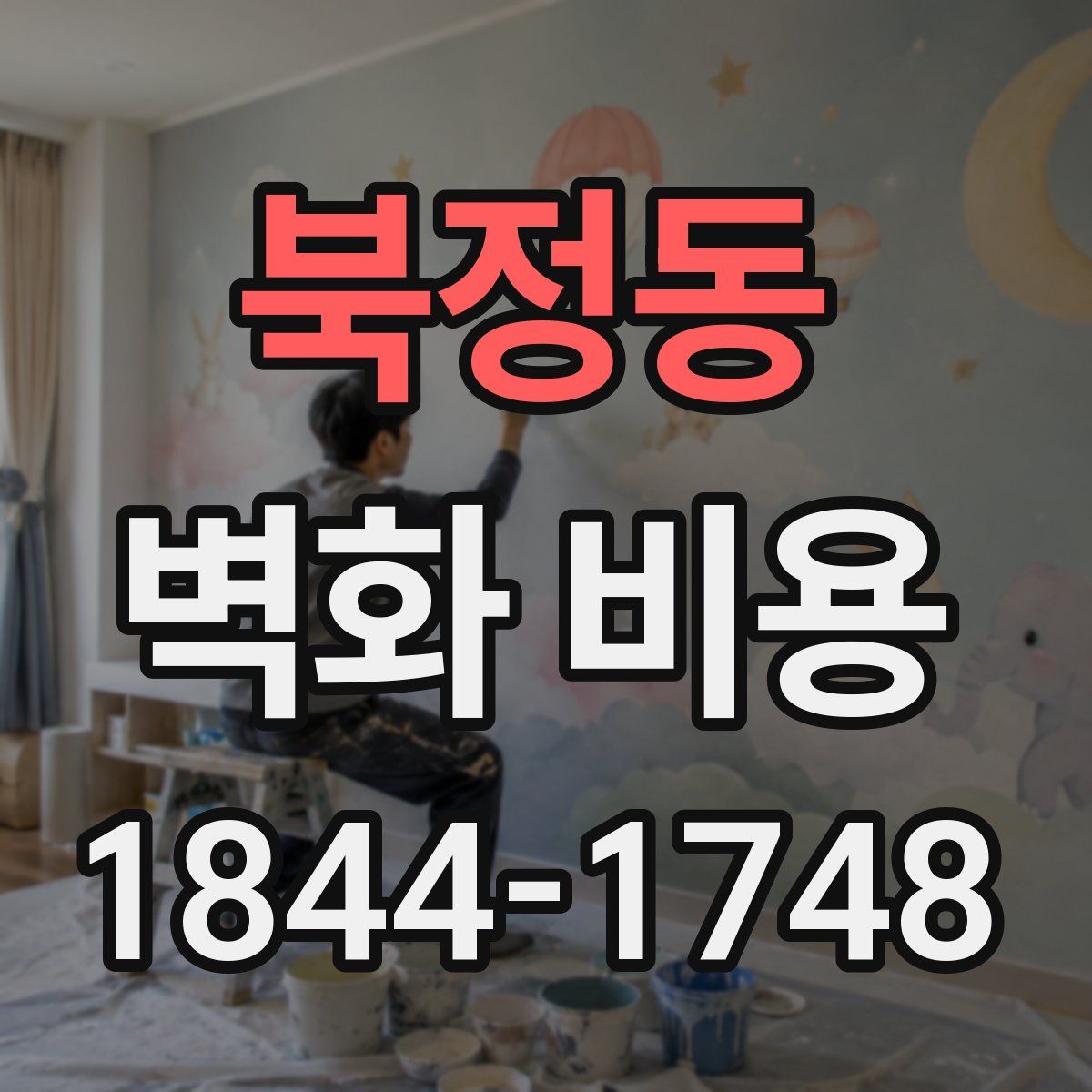북정동 벽화 비용