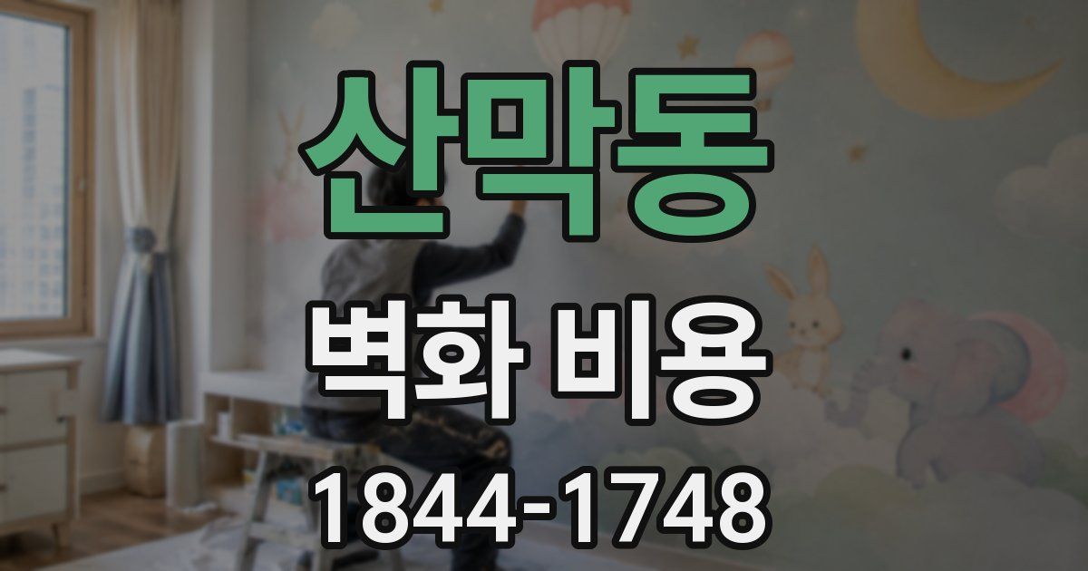 산막동 벽화 비용