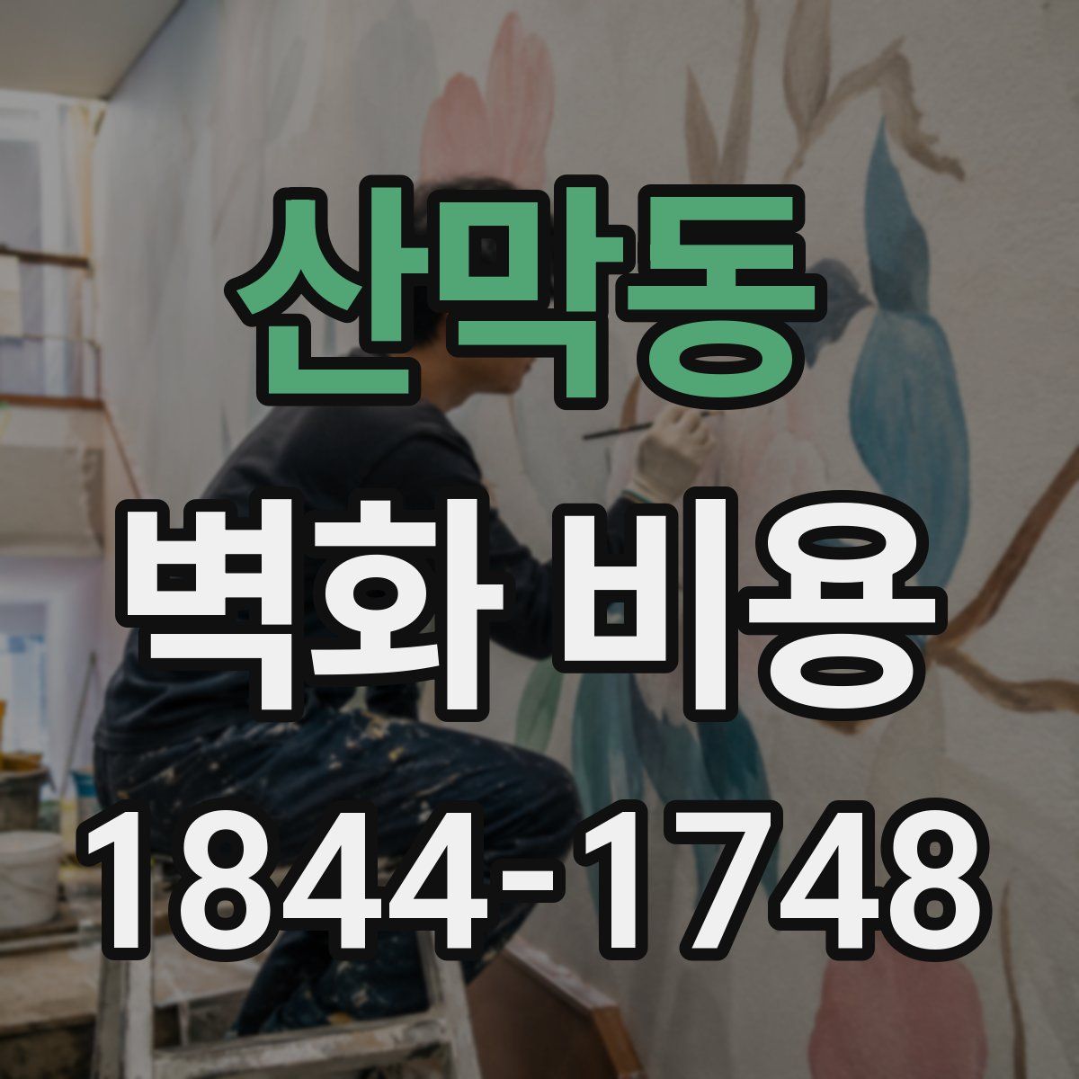 산막동 벽화 비용