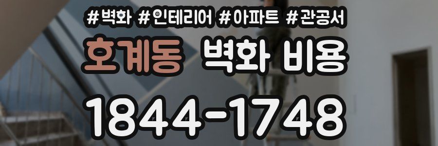 호계동 벽화 비용