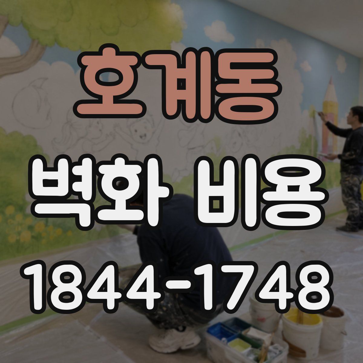 호계동 벽화 비용