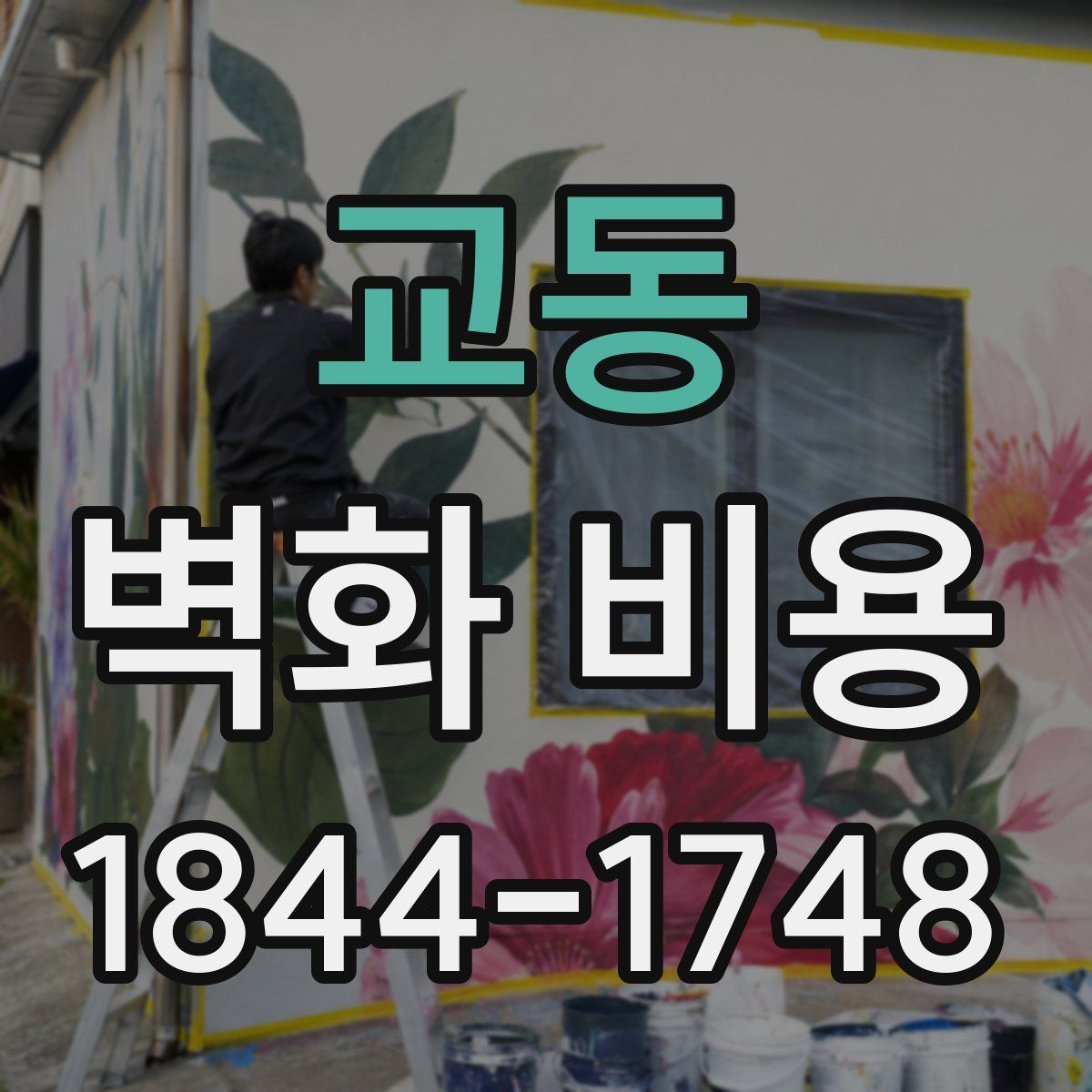 교동 벽화 비용