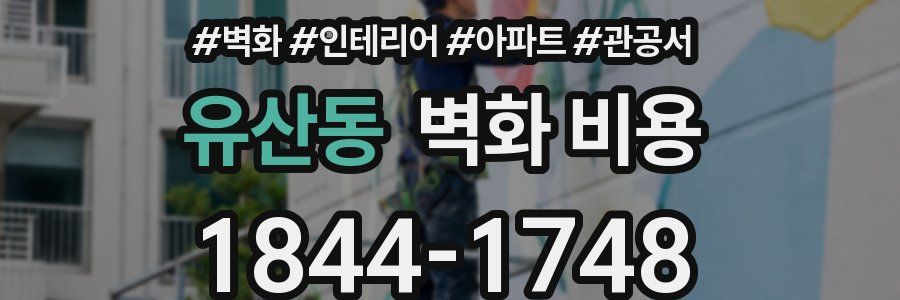 유산동 벽화 비용