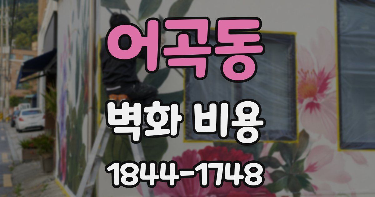 어곡동 벽화 비용