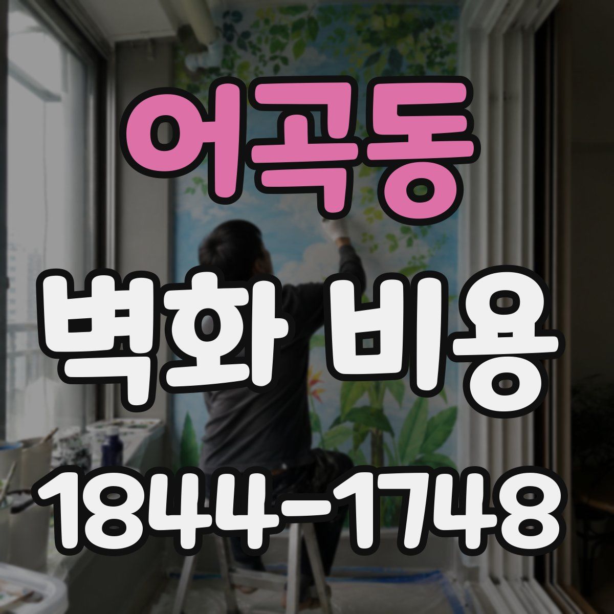 어곡동 벽화 비용