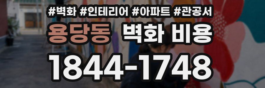 용당동 벽화 비용