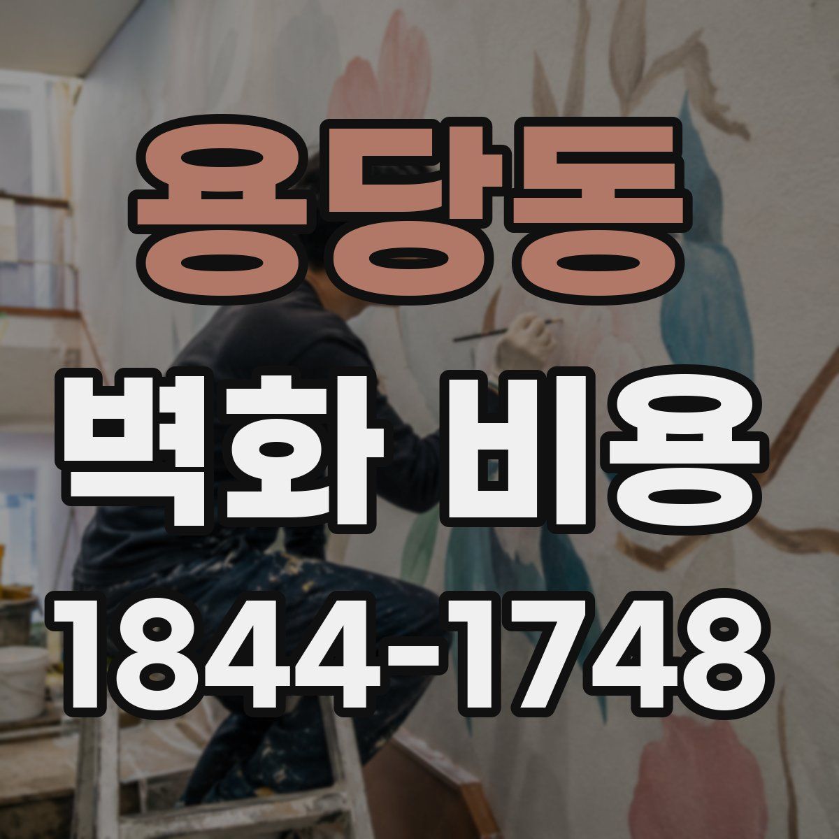 용당동 벽화 비용