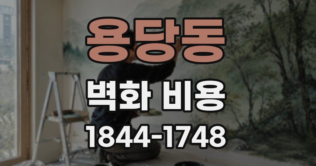 용당동 벽화 비용