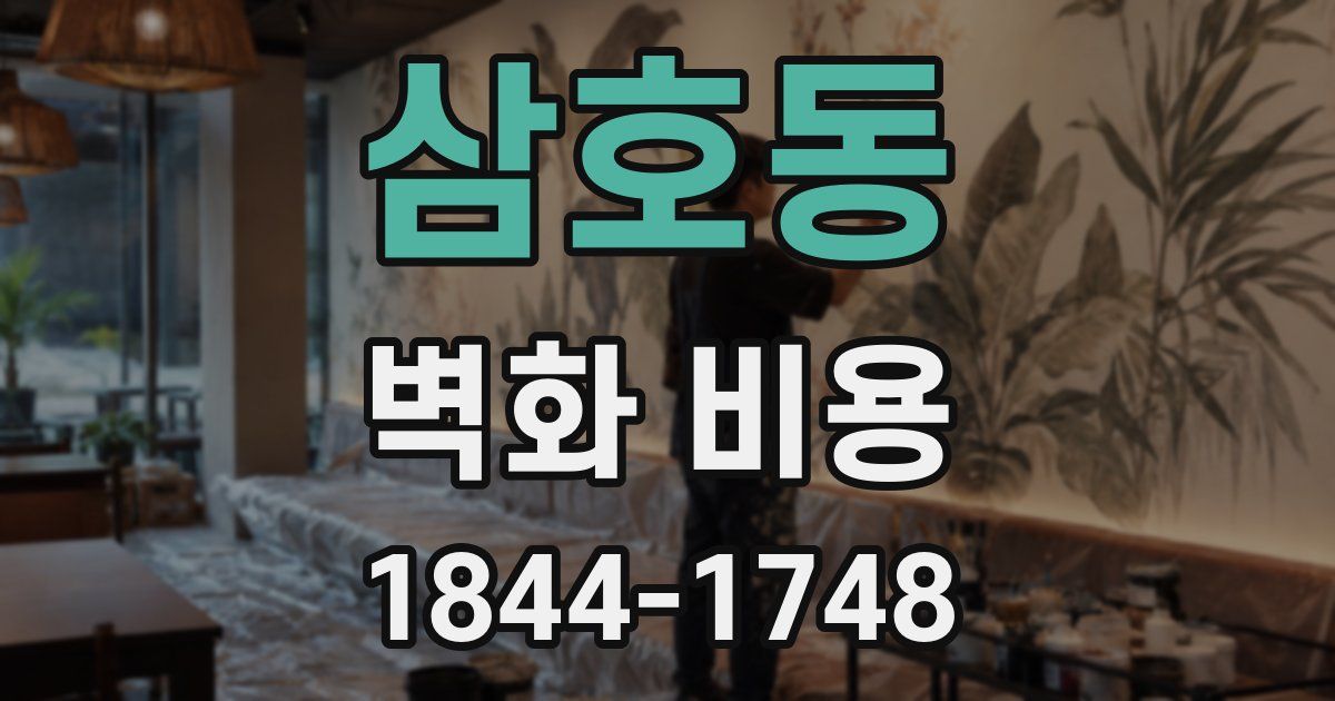 삼호동 벽화 비용