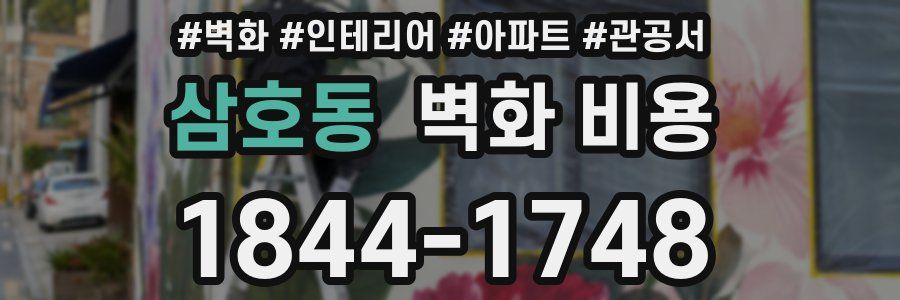 삼호동 벽화 비용